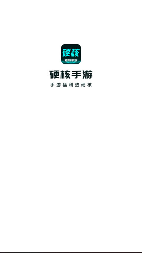 硬核手游app