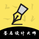 签名设计大师app