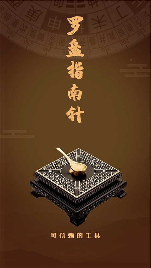 风水罗盘指南针手机版