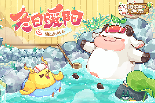 奶牛镇的小时光腾讯版