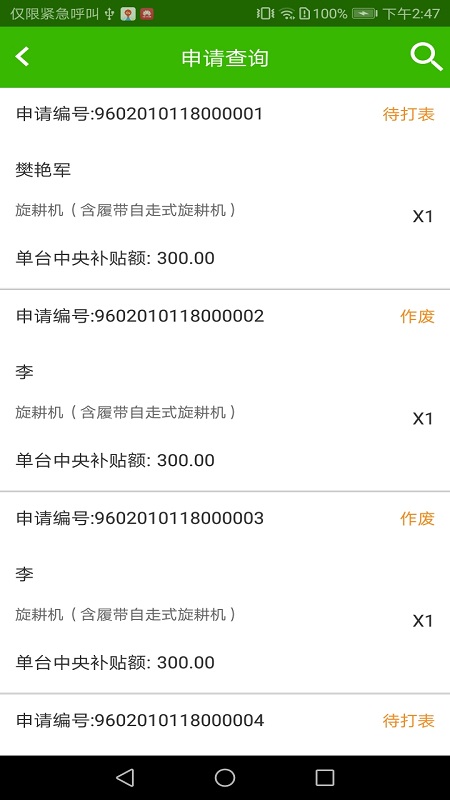 农机购置补贴app跨年版