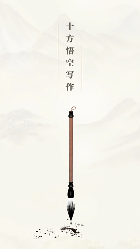 十方悟空写作app