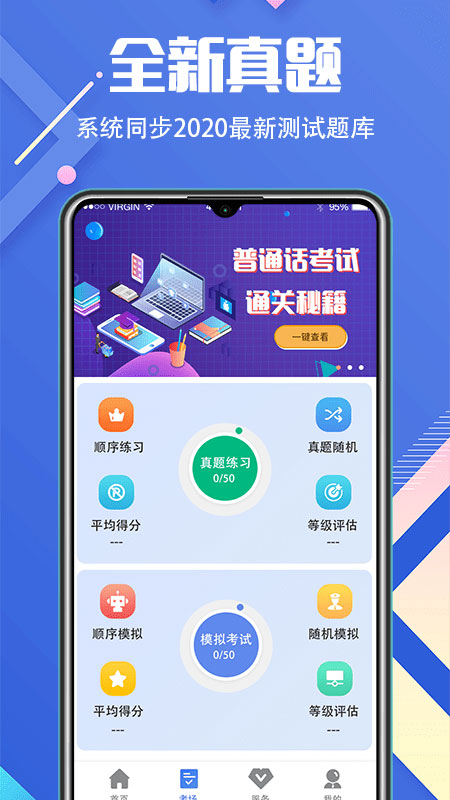 普通话等级考试app(畅言普通话学习)