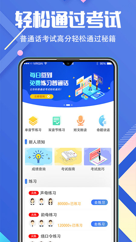 普通话等级考试app(畅言普通话学习)