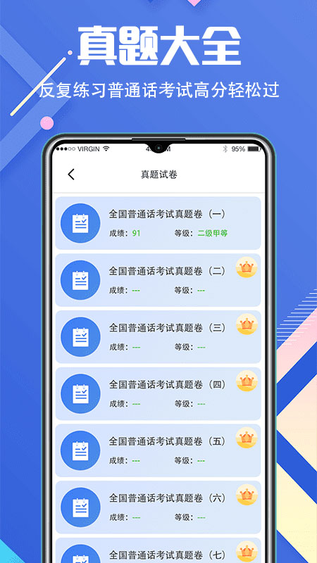 普通话等级考试app(畅言普通话学习)