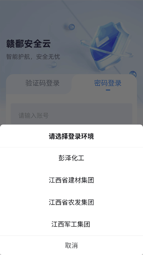 赣鄱安全云app