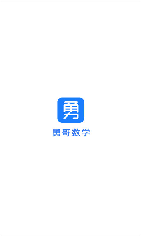 抖音勇哥数学官方版