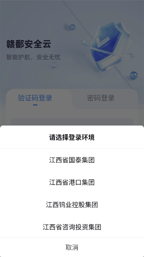 赣鄱安全云app