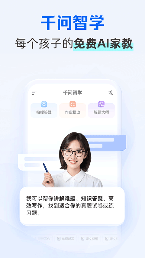 千问智学app(夸克学习)