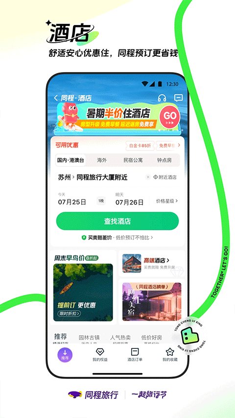 同程旅行机票预订软件