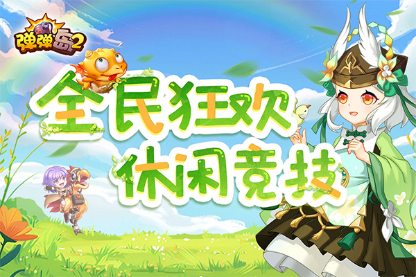 弹弹岛2vivo版