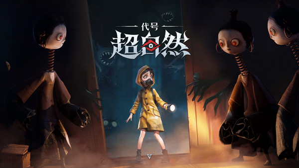 代号超自然手游官方版