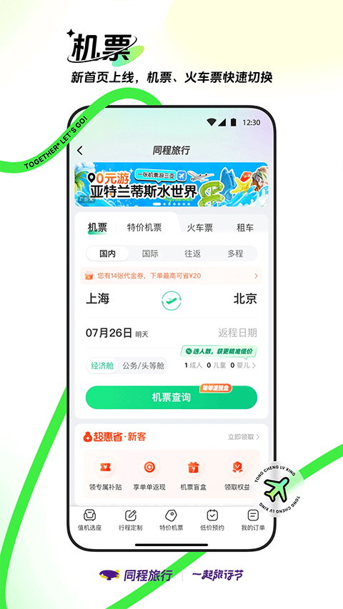 同程旅行机票预订软件