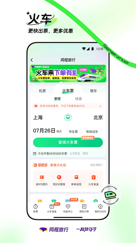 同程旅行机票预订软件