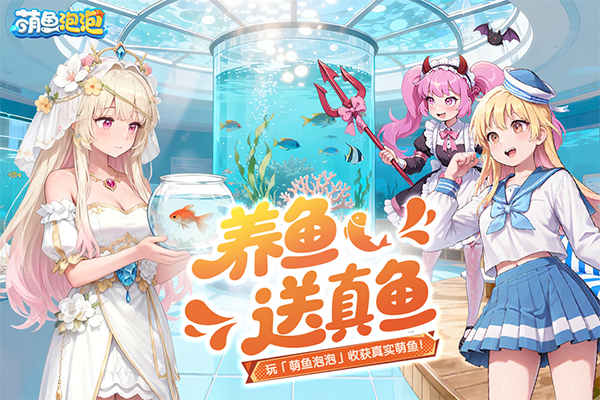 萌鱼泡泡游戏最新版