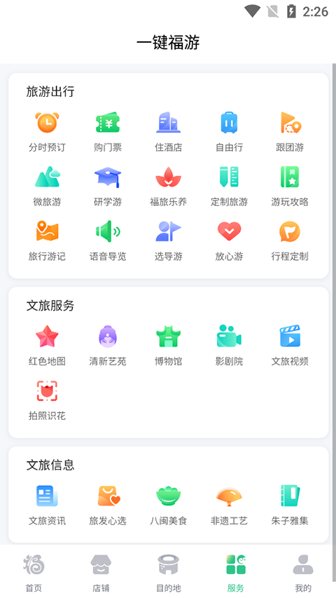 畅游八闽app官方版