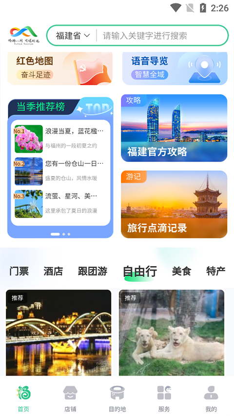 畅游八闽app官方版