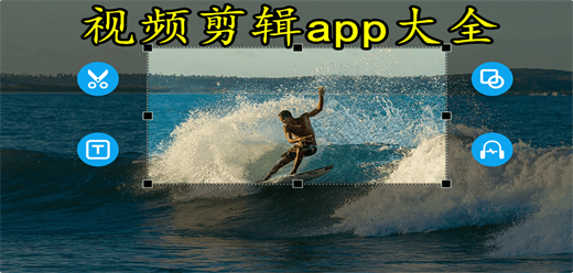 视频剪辑app大全