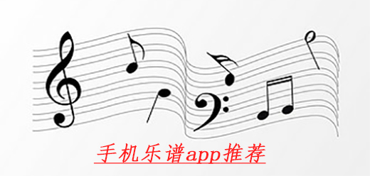 学乐谱的软件app大全