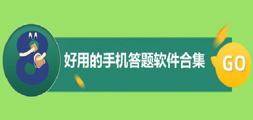 好用的答题软件