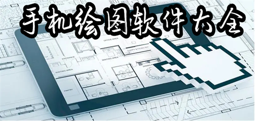 手机绘图软件app大全