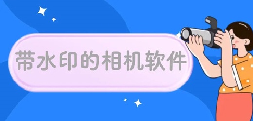拍照带水印的相机软件