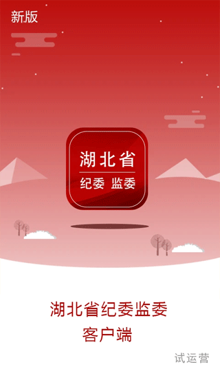 湖北纪委监委手机客户端