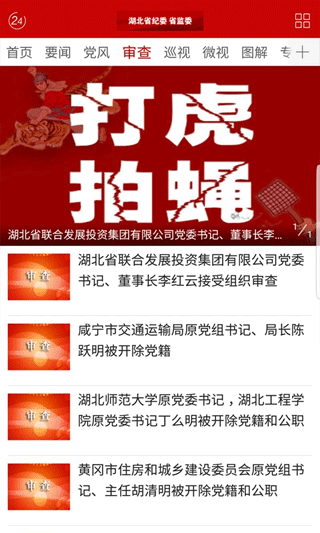 湖北纪委监委手机客户端
