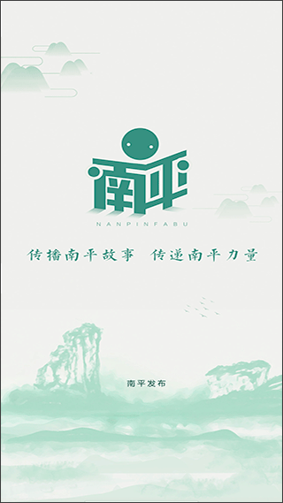 南平发布app