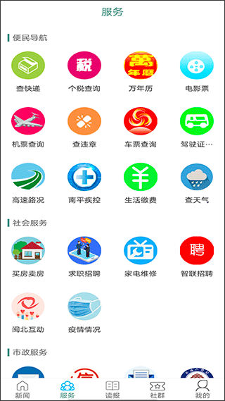 南平发布app