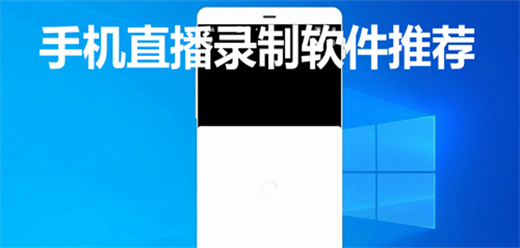 手机直播录屏软件大全
