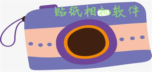 手机贴纸相机软件大全