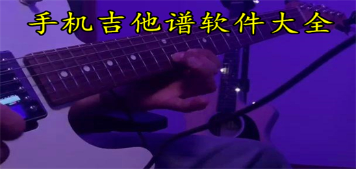 手机吉他谱软件大全