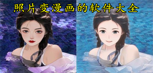 照片变漫画的软件大全