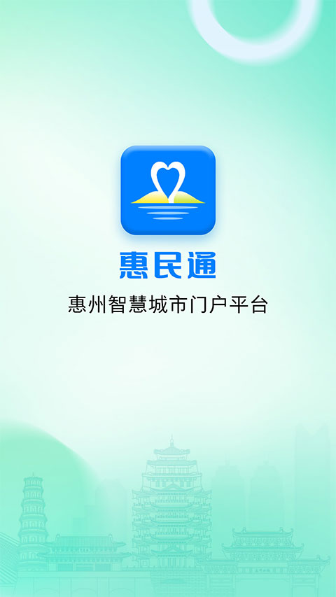 惠州惠民通app