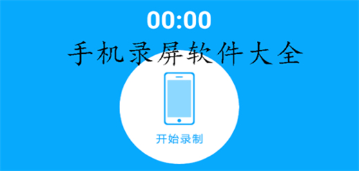 手机录屏软件大全