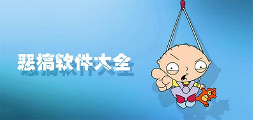 整蛊恶搞软件大全
