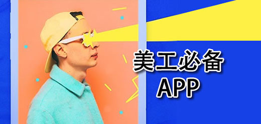 美工常用软件