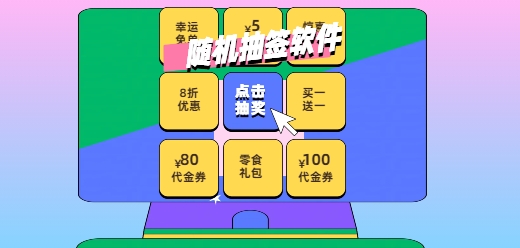 手机抽签软件大全