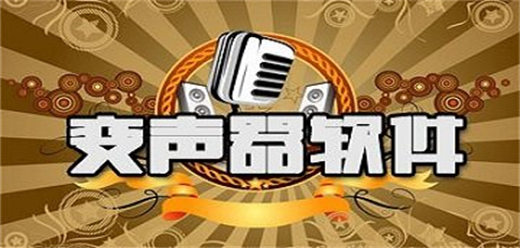 手机变声器app大全