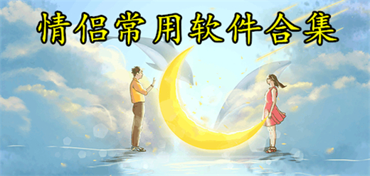 谈恋爱软件app