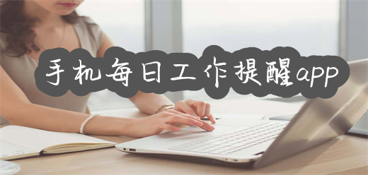 手机工作提醒软件