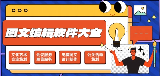 图文编辑软件大全