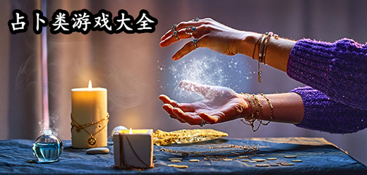 带有占卜玩法的游戏