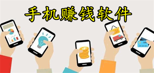 手机上真正能赚钱的app