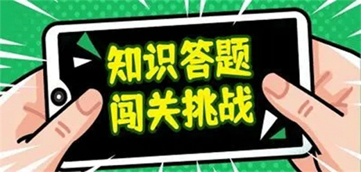 手机答题游戏