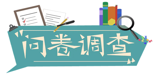 问卷调查软件大全