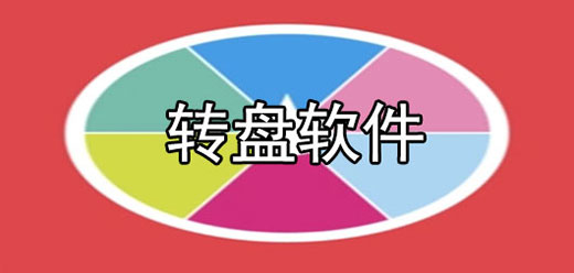 手机转盘软件大全