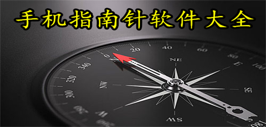 手机指南针软件大全