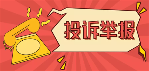 投诉举报app大全
